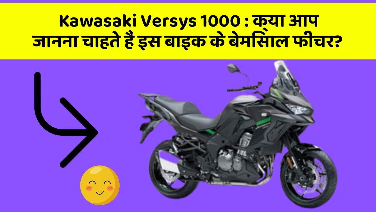Kawasaki Versys 1000: क्या आप जानना चाहते हैं इस बाइक के बेमिसाल फीचर?