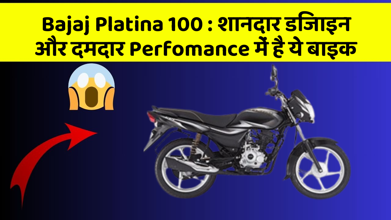 Bajaj Platina 100: शानदार डिजाइन और दमदार Perfomance में है ये बाइक