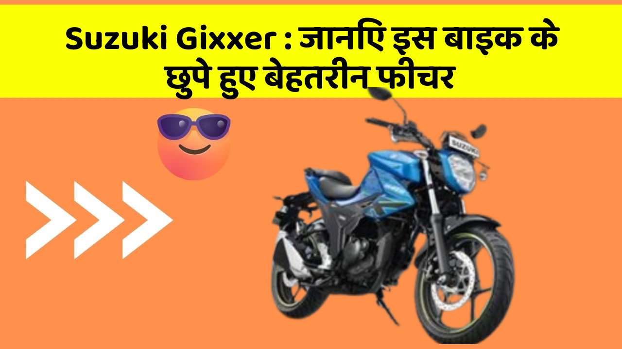 Suzuki Gixxer: जानिए इस बाइक के छुपे हुए बेहतरीन फीचर