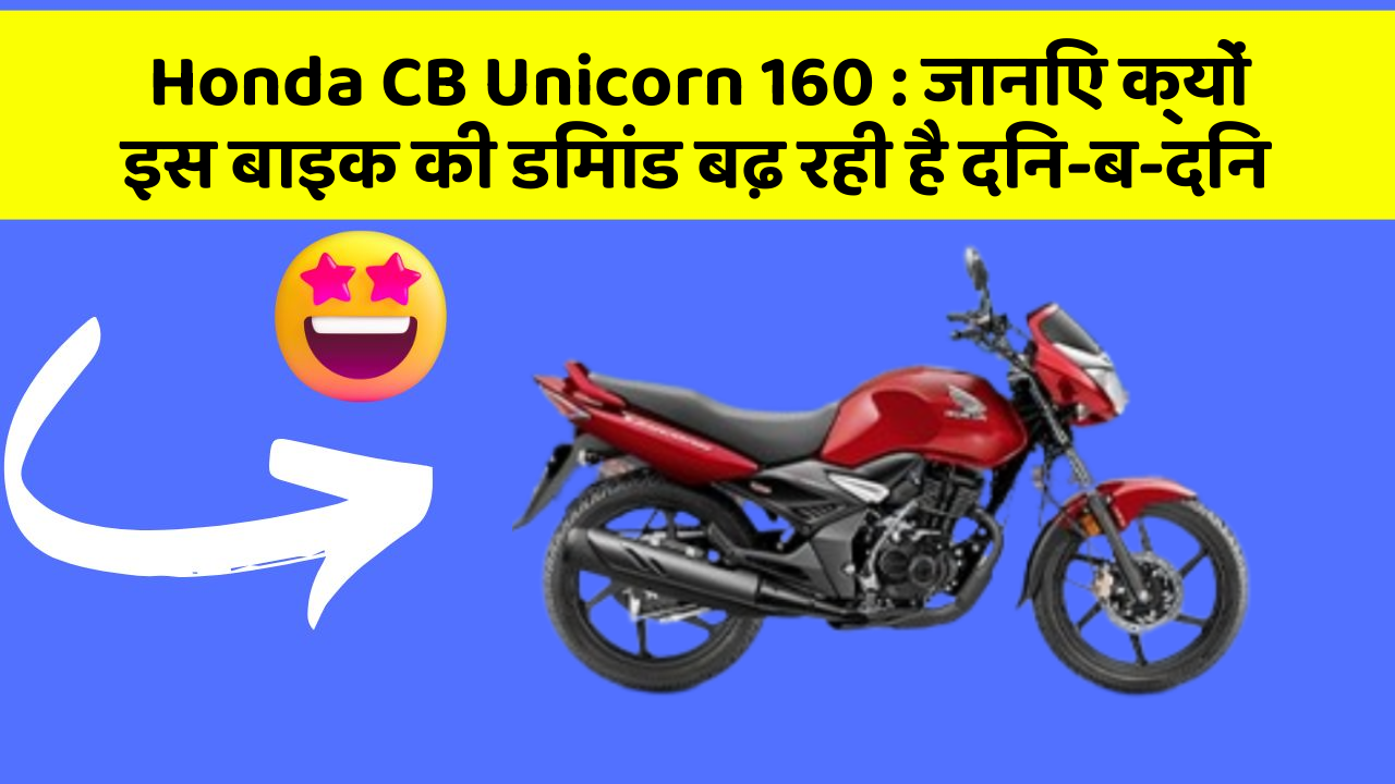 Honda CB Unicorn 160 : जानिए क्यों इस बाइक की डिमांड बढ़ रही है दिन-ब-दिन