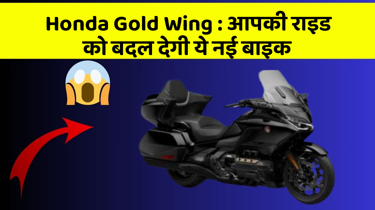Honda Gold Wing: आपकी राइड को बदल देगी ये नई बाइक