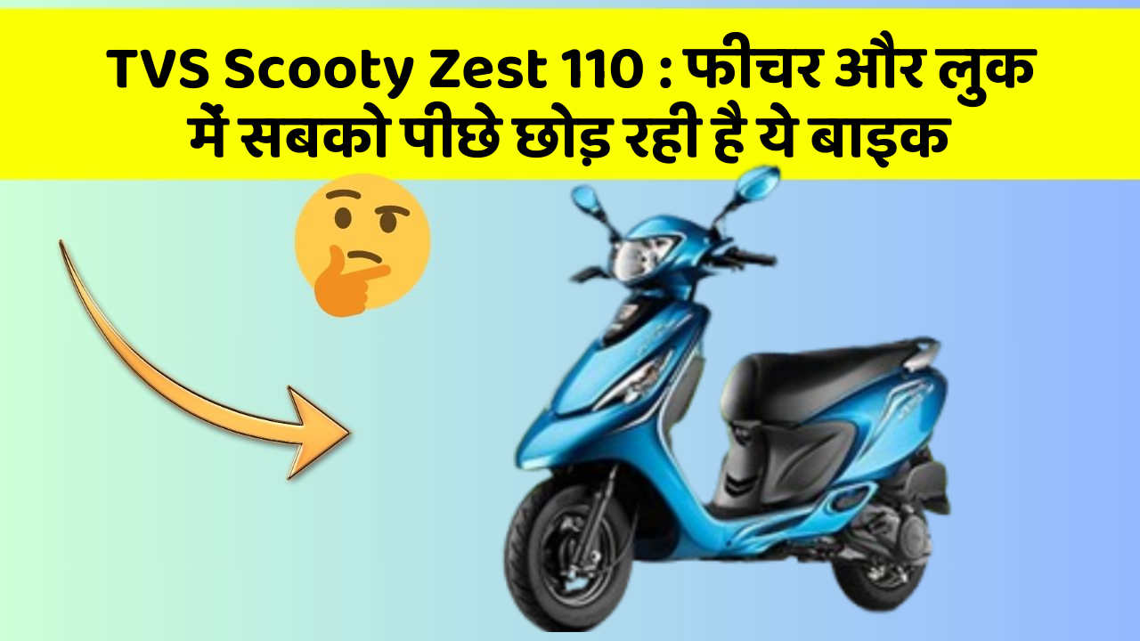 TVS Scooty Zest 110: फीचर और लुक में सबको पीछे छोड़ रही है ये बाइक