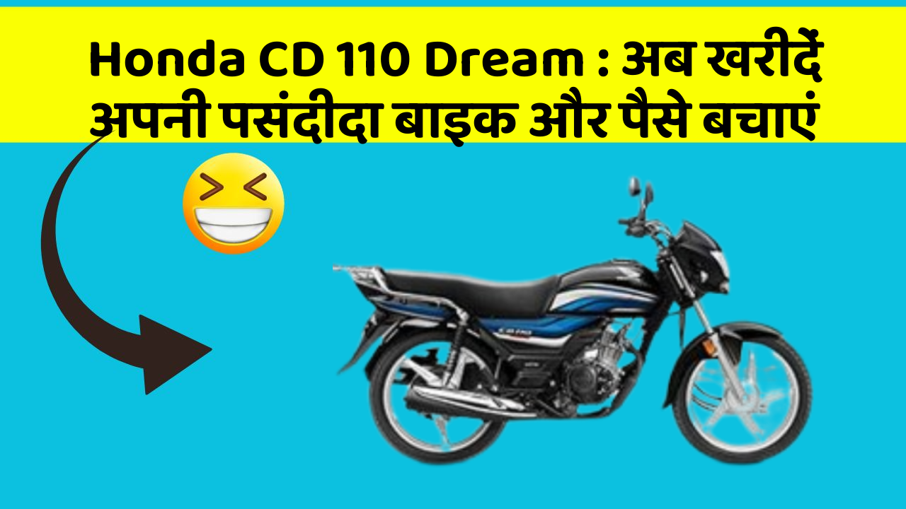 Honda CD 110 Dream: अब खरीदें अपनी पसंदीदा बाइक और पैसे बचाएं