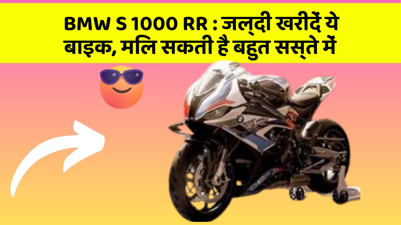 BMW S 1000 RR: जल्दी खरीदें ये बाइक, मिल सकती है बहुत सस्ते में
