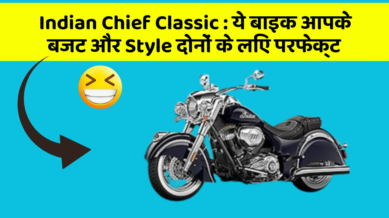 Indian Chief Classic: ये बाइक आपके बजट और Style दोनों के लिए परफेक्ट