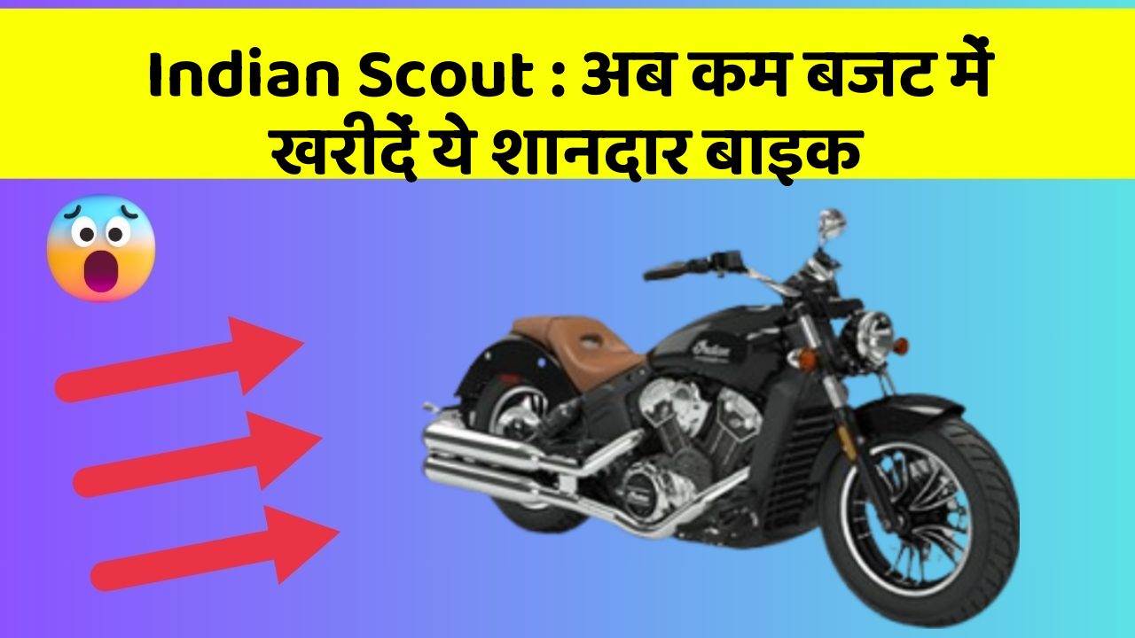 Indian Scout : अब कम बजट में खरीदें ये शानदार बाइक