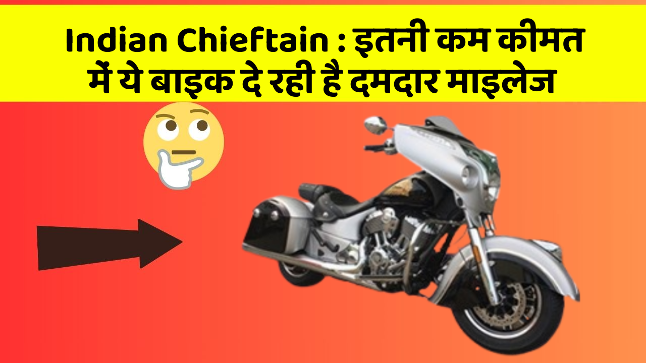 Indian Chieftain: इतनी कम कीमत में ये बाइक दे रही है दमदार माइलेज