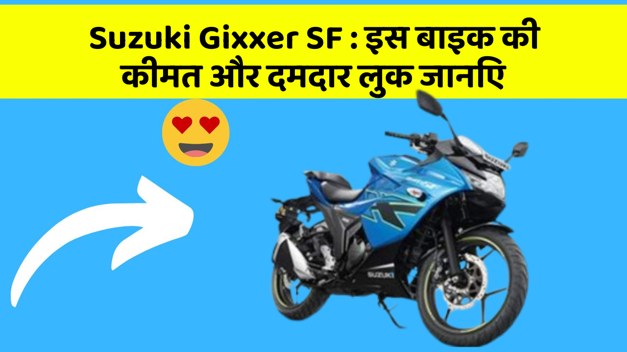 Suzuki Gixxer SF: इस बाइक की कीमत और दमदार लुक जानिए