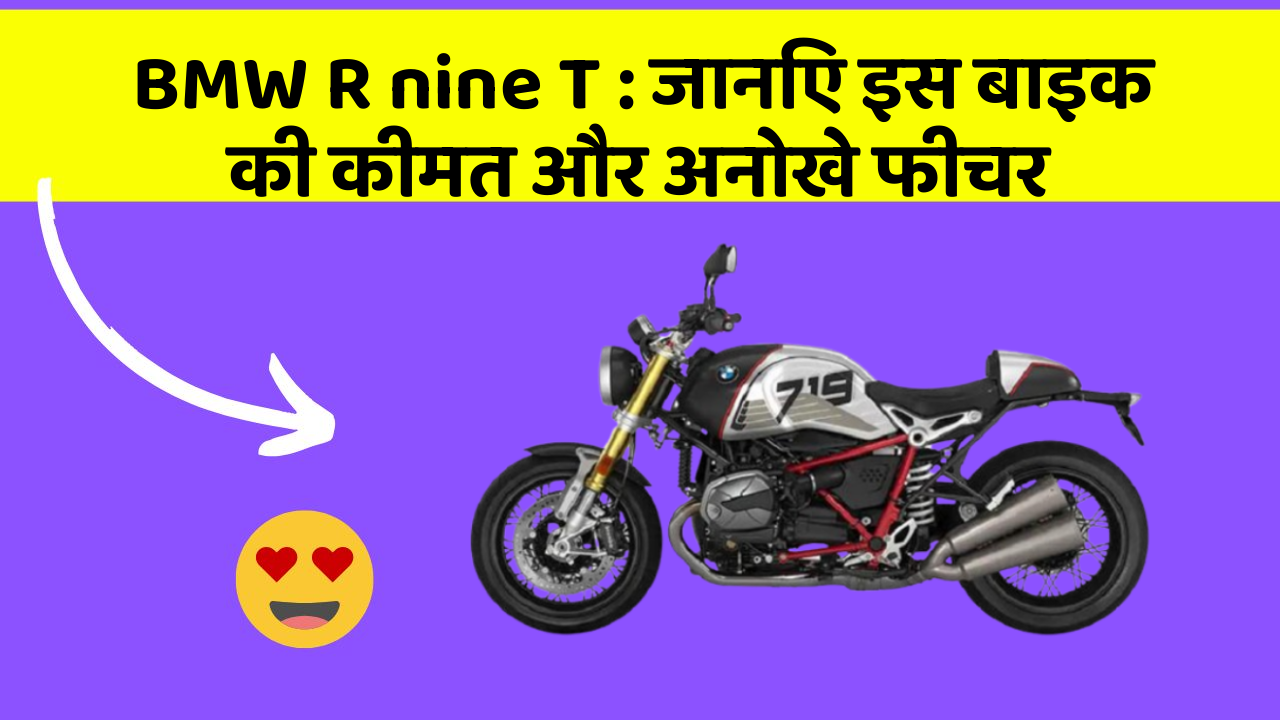 BMW R nine T: जानिए इस बाइक की कीमत और अनोखे फीचर