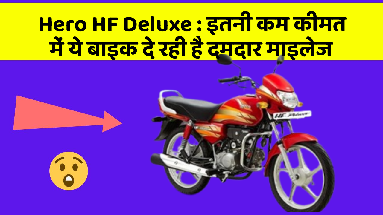 Hero HF Deluxe : इतनी कम कीमत में ये बाइक दे रही है दमदार माइलेज