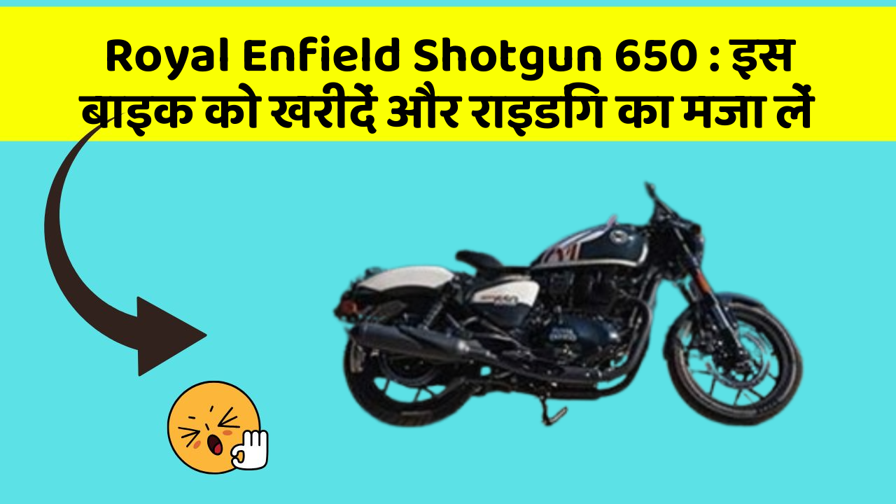 Royal Enfield Shotgun 650: इस बाइक को खरीदें और राइडिंग का मजा लें