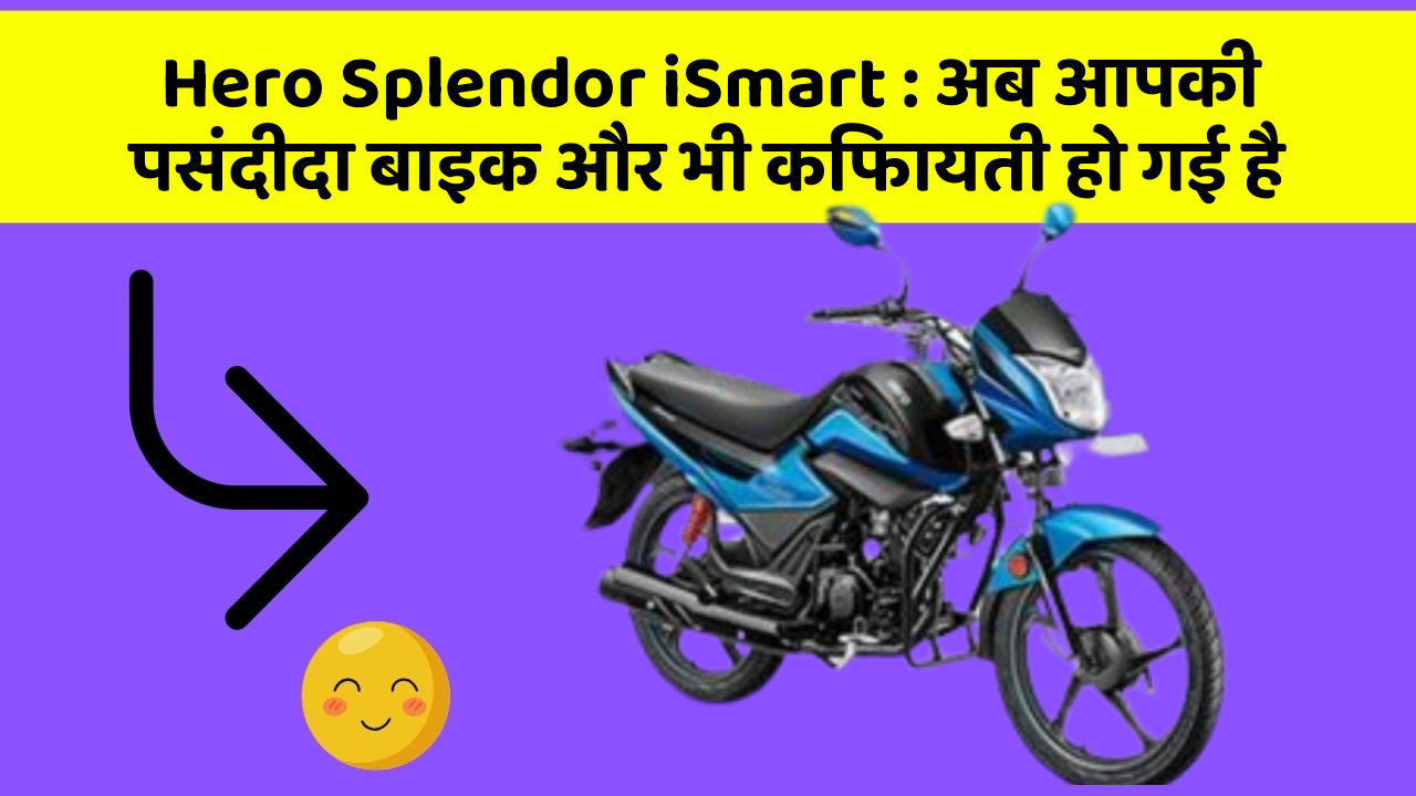 Hero Splendor iSmart: अब आपकी पसंदीदा बाइक और भी किफायती हो गई है