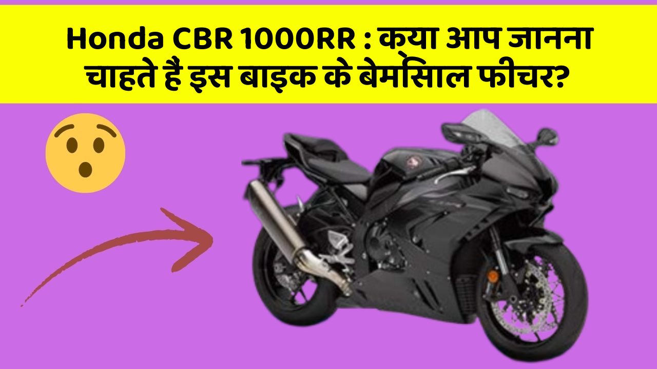 Honda CBR 1000RR: क्या आप जानना चाहते हैं इस बाइक के बेमिसाल फीचर?