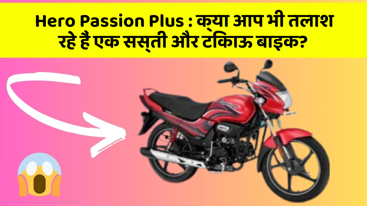 Hero Passion Plus: क्या आप भी तलाश रहे हैं एक सस्ती और टिकाऊ बाइक?