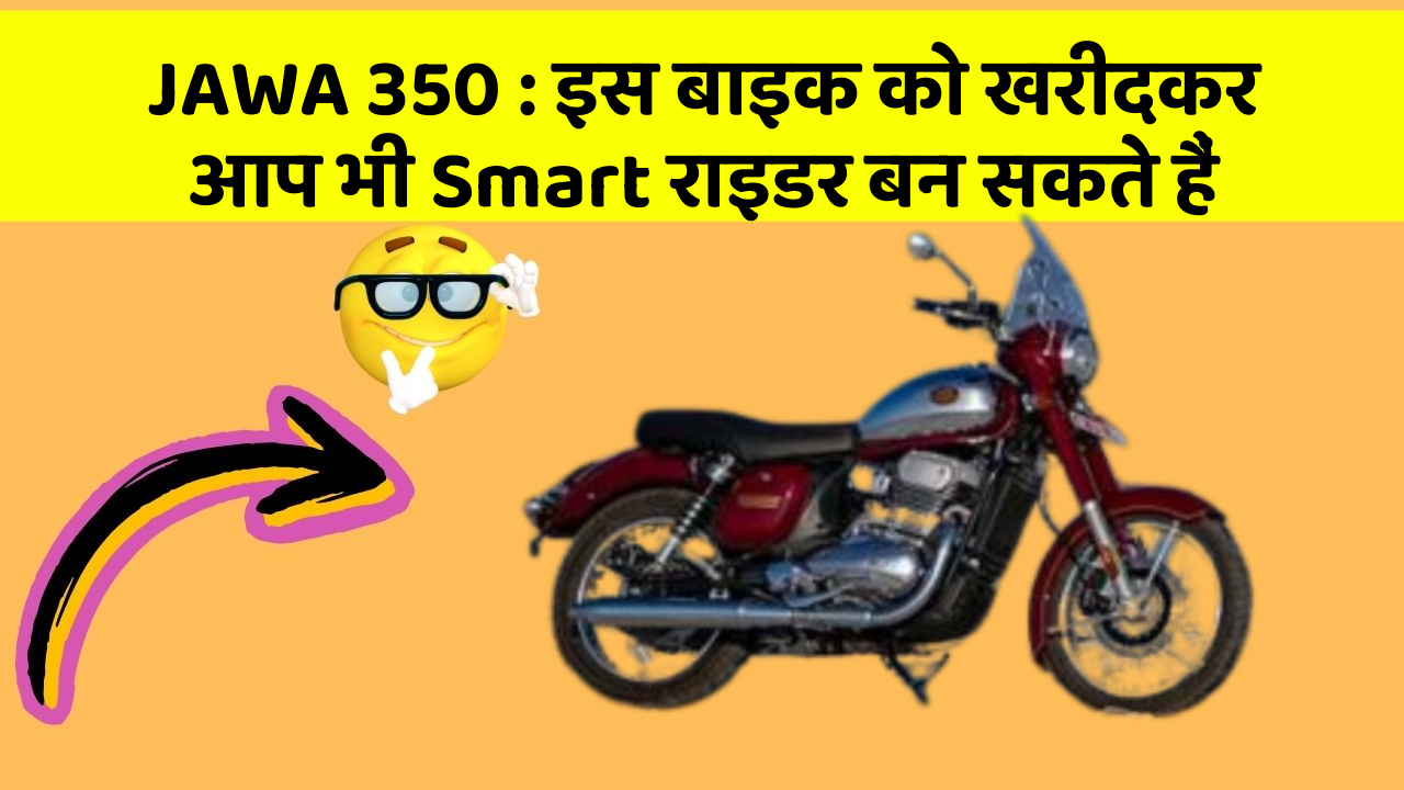 JAWA 350 : इस बाइक को खरीदकर आप भी Smart राइडर बन सकते हैं