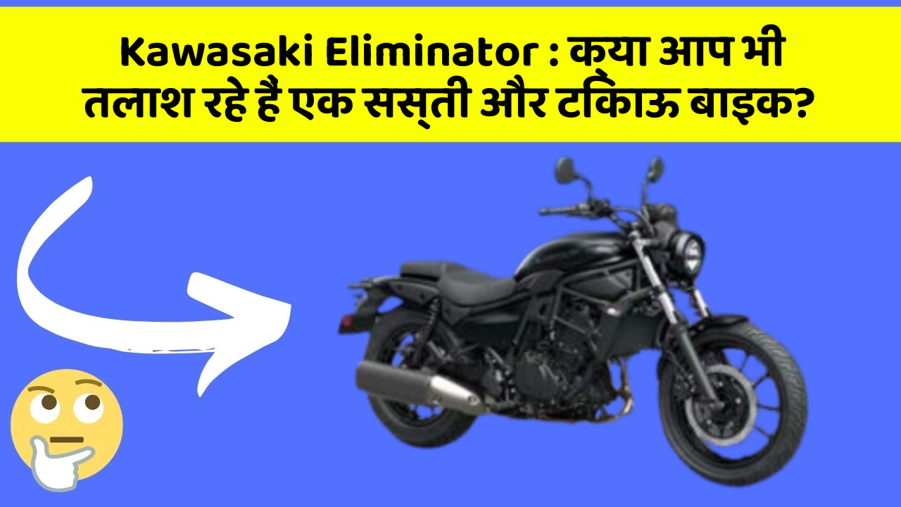 Kawasaki Eliminator: क्या आप भी तलाश रहे हैं एक सस्ती और टिकाऊ बाइक?