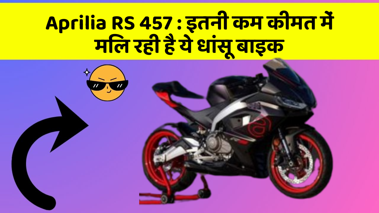 Aprilia RS 457: इतनी कम कीमत में मिल रही है ये धांसू बाइक