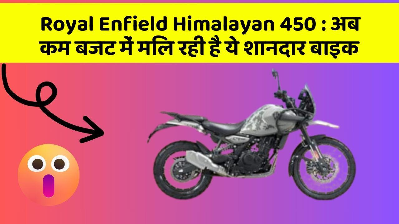 Royal Enfield Himalayan 450: अब कम बजट में मिल रही है ये शानदार बाइक