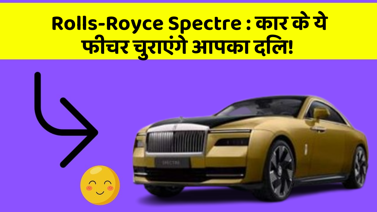 Rolls-Royce Spectre: कार के ये फीचर चुराएंगे आपका दिल!