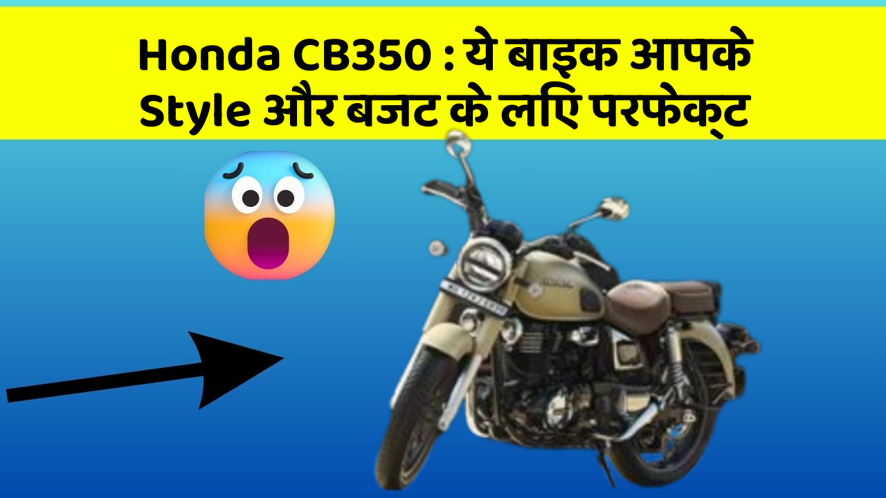 Honda CB350: ये बाइक आपके Style और बजट के लिए परफेक्ट