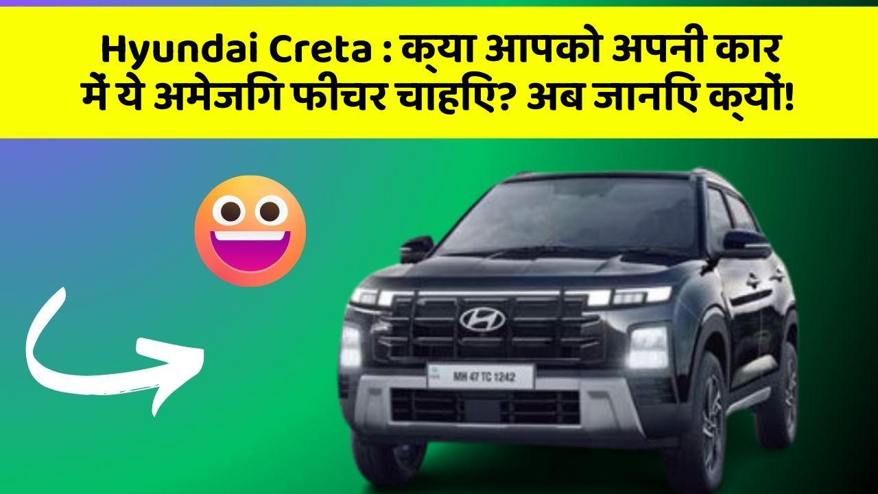Hyundai Creta: क्या आपको अपनी कार में ये अमेजिंग फीचर चाहिए? अब जानिए क्यों!