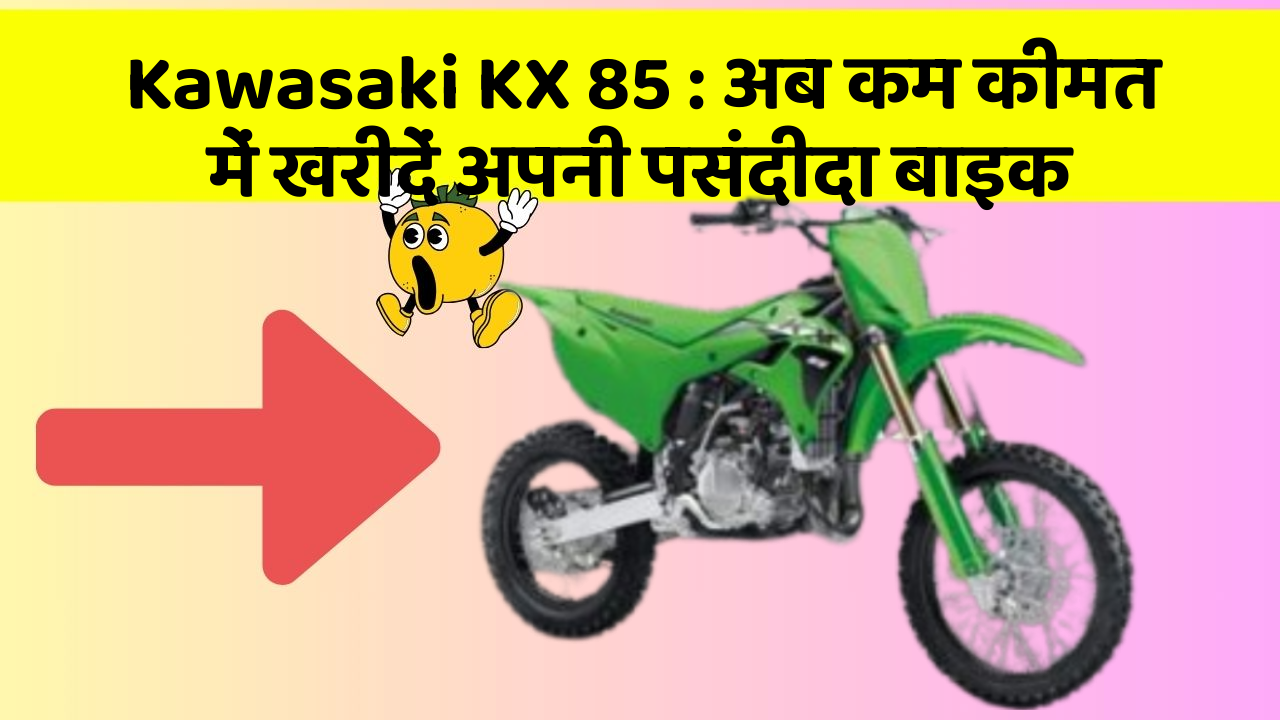 Kawasaki KX 85: अब कम कीमत में खरीदें अपनी पसंदीदा बाइक