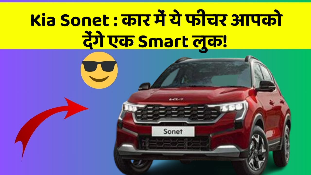 Kia Sonet:कार में ये फीचर आपको देंगे एक Smart लुक!