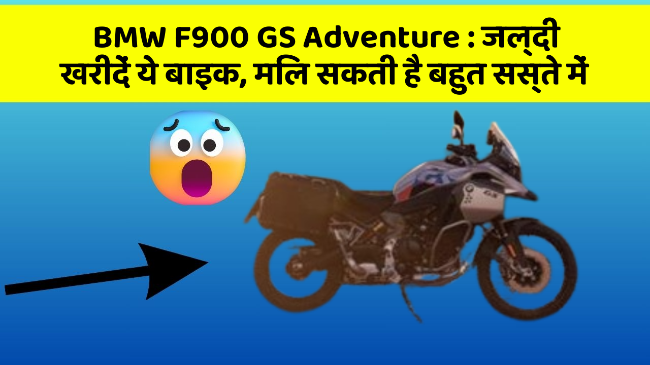 BMW F900 GS Adventure : जल्दी खरीदें ये बाइक, मिल सकती है बहुत सस्ते में