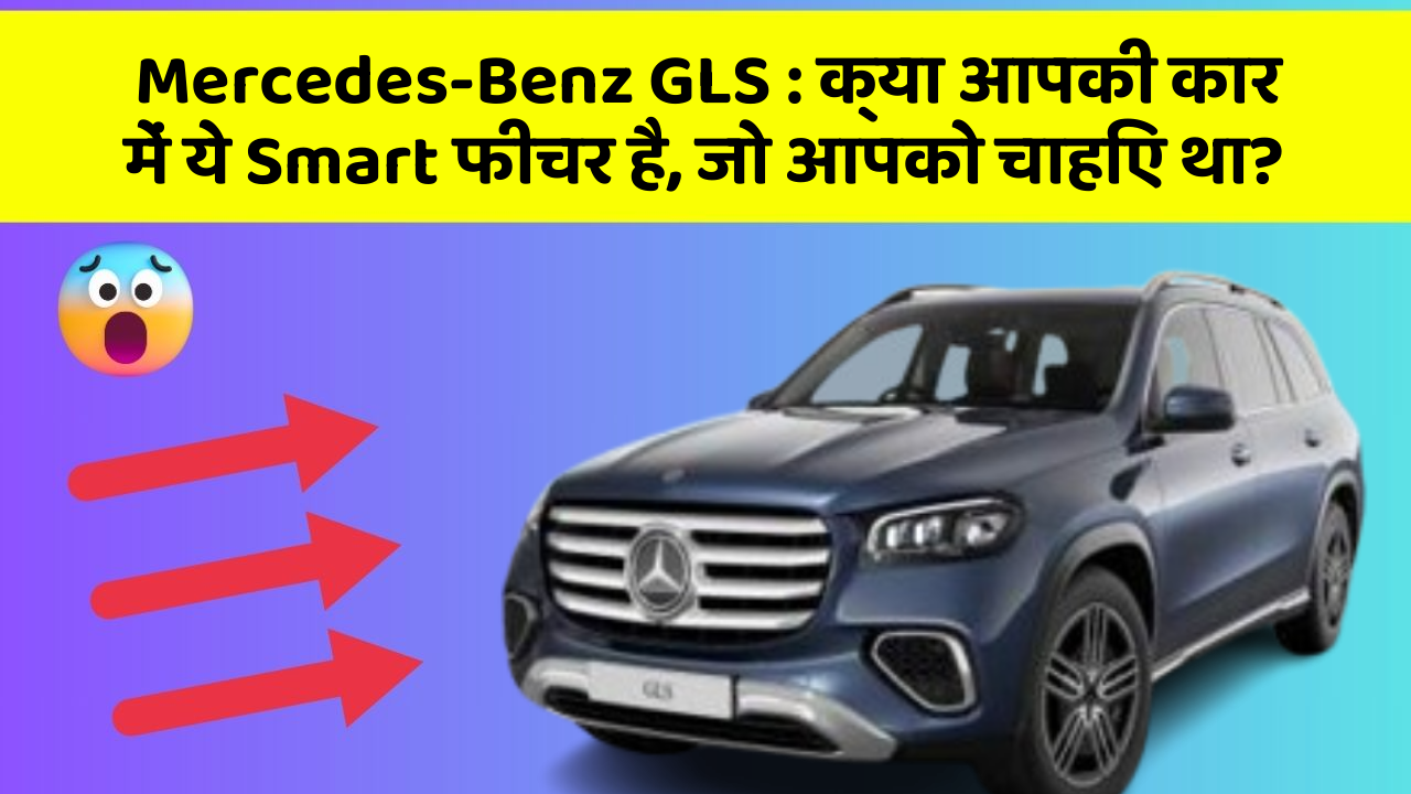 Mercedes-Benz GLS: क्या आपकी कार में ये Smart फीचर है, जो आपको चाहिए था?