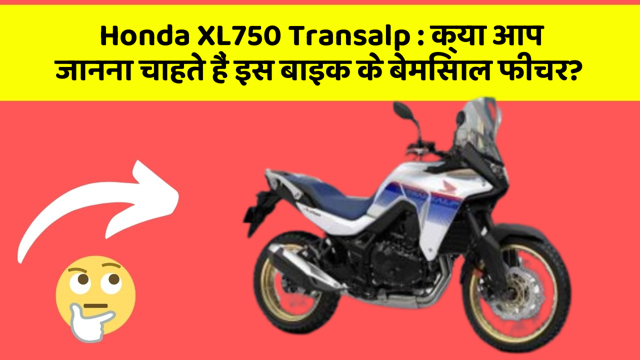 Honda XL750 Transalp: क्या आप जानना चाहते हैं इस बाइक के बेमिसाल फीचर?
