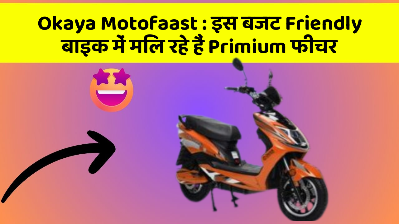 Okaya Motofaast: इस बजट Friendly बाइक में मिल रहे हैं Primium फीचर