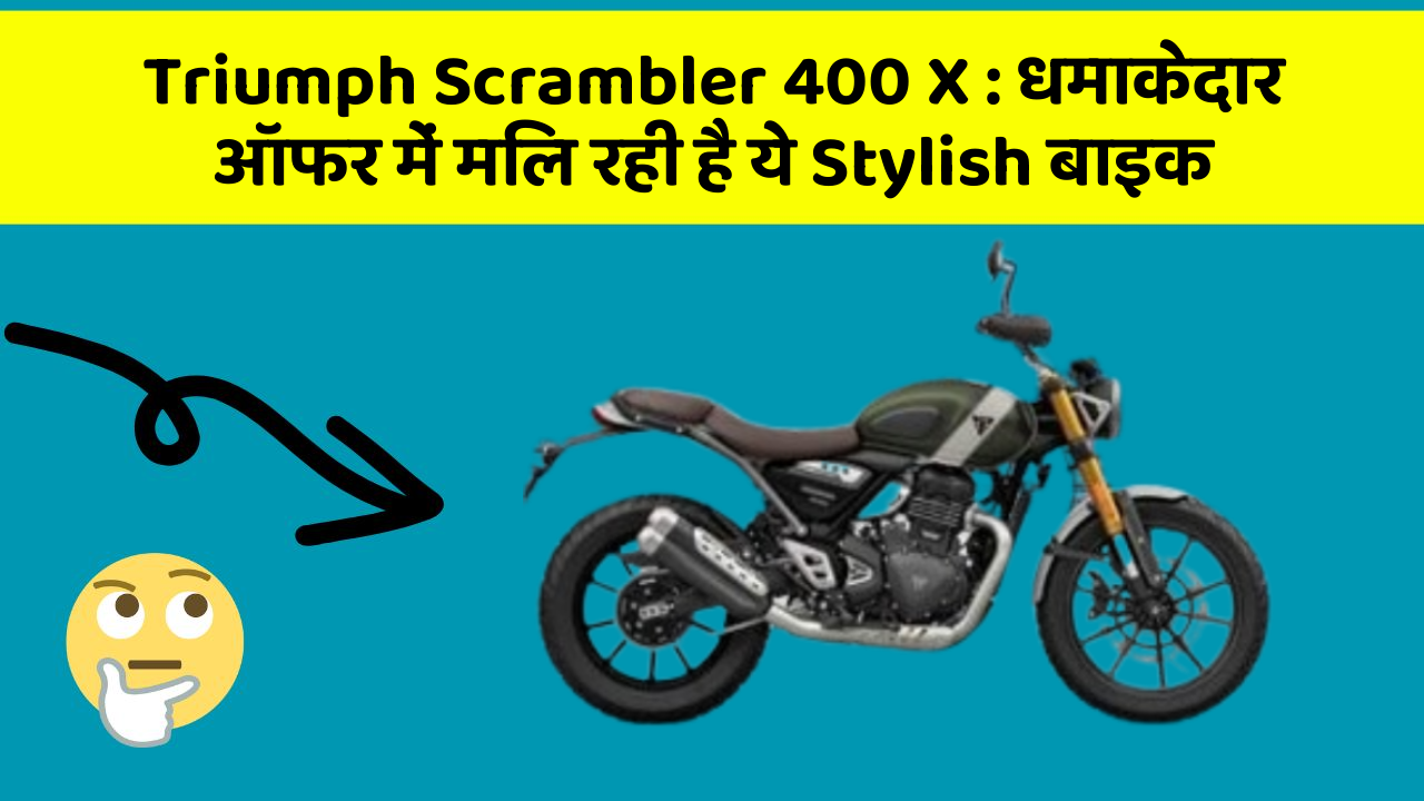 Triumph Scrambler 400 X : धमाकेदार ऑफर में मिल रही है ये Stylish बाइक