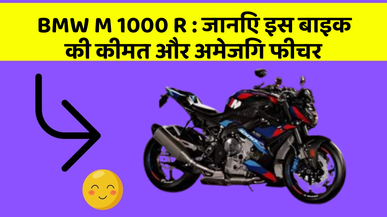 BMW M 1000 R: जानिए इस बाइक की कीमत और अमेजिंग फीचर