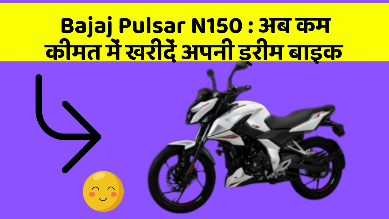 Bajaj Pulsar N150: अब कम कीमत में खरीदें अपनी ड्रीम बाइक