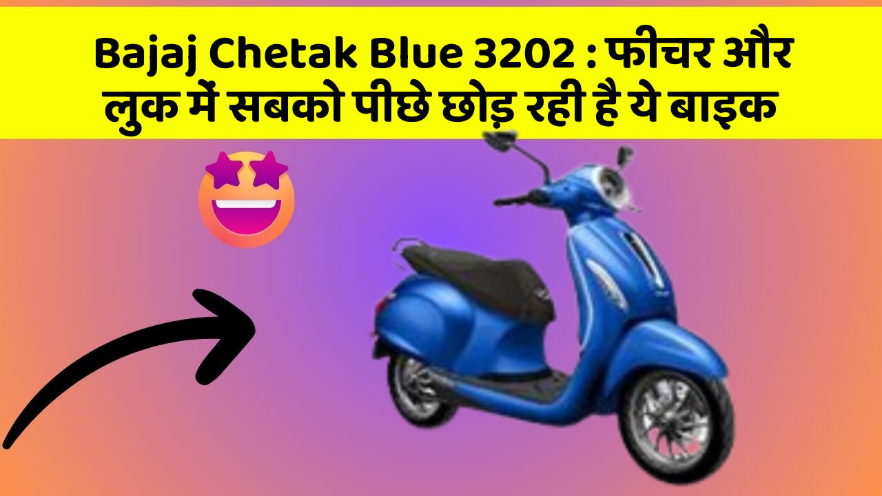 Bajaj Chetak Blue 3202 : फीचर और लुक में सबको पीछे छोड़ रही है ये बाइक
