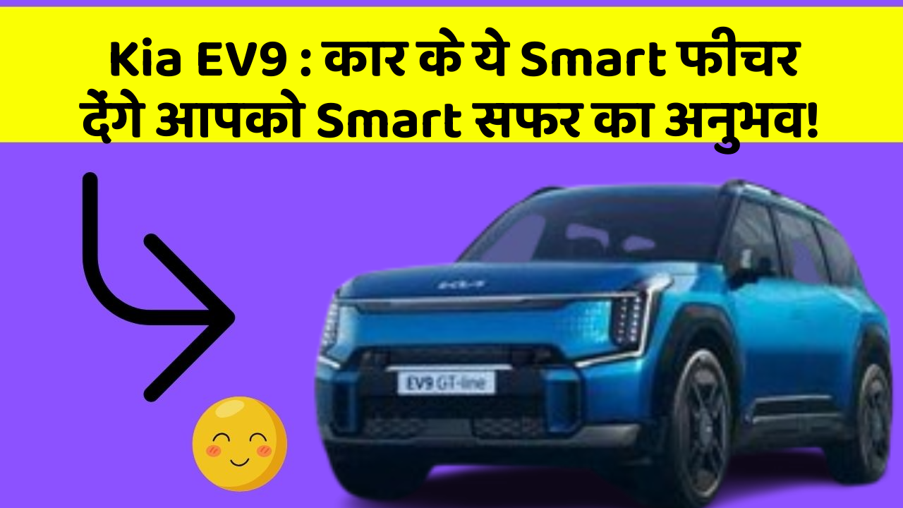 Kia EV9: कार के ये Smart फीचर देंगे आपको Smart सफर का अनुभव!