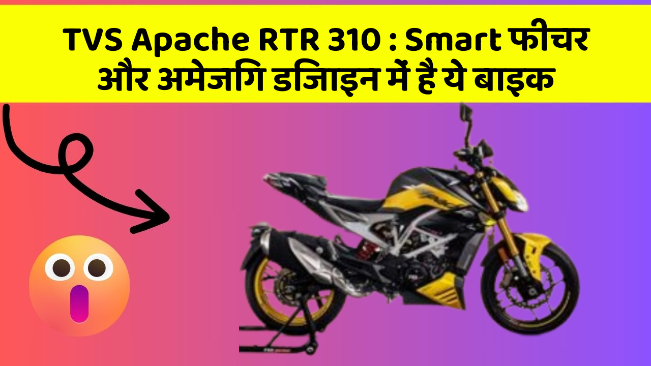 TVS Apache RTR 310 : Smart फीचर और अमेजिंग डिजाइन में है ये बाइक