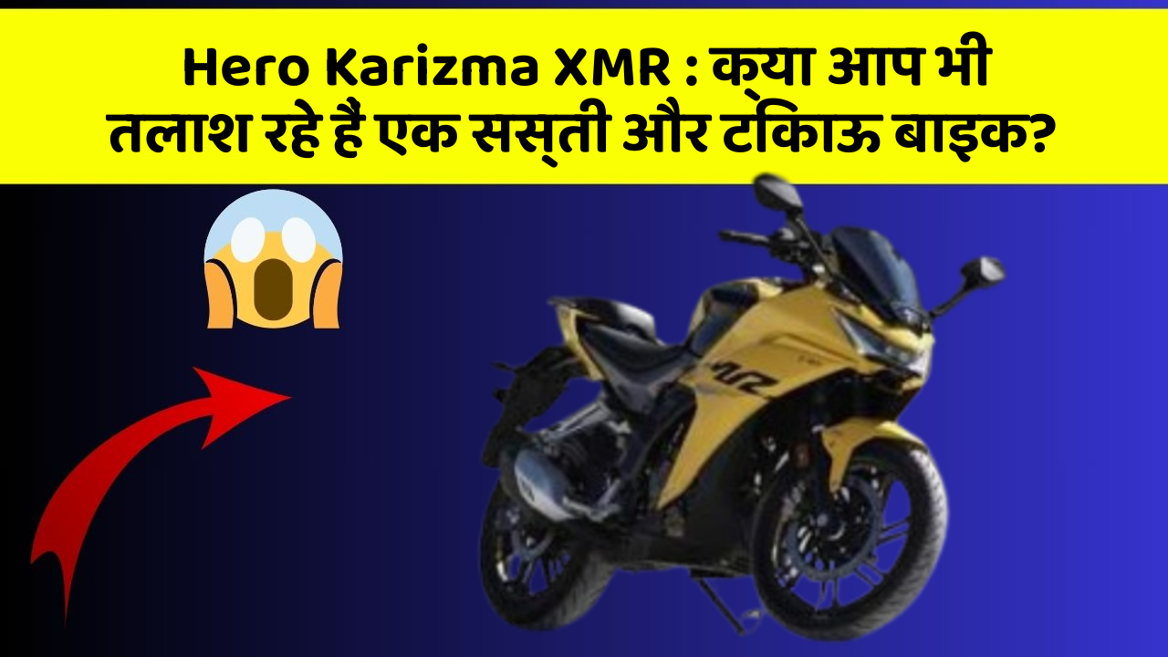 Hero Karizma XMR: क्या आप भी तलाश रहे हैं एक सस्ती और टिकाऊ बाइक?