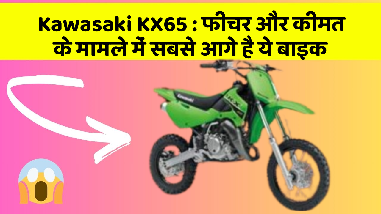 Kawasaki KX65: फीचर और कीमत के मामले में सबसे आगे है ये बाइक