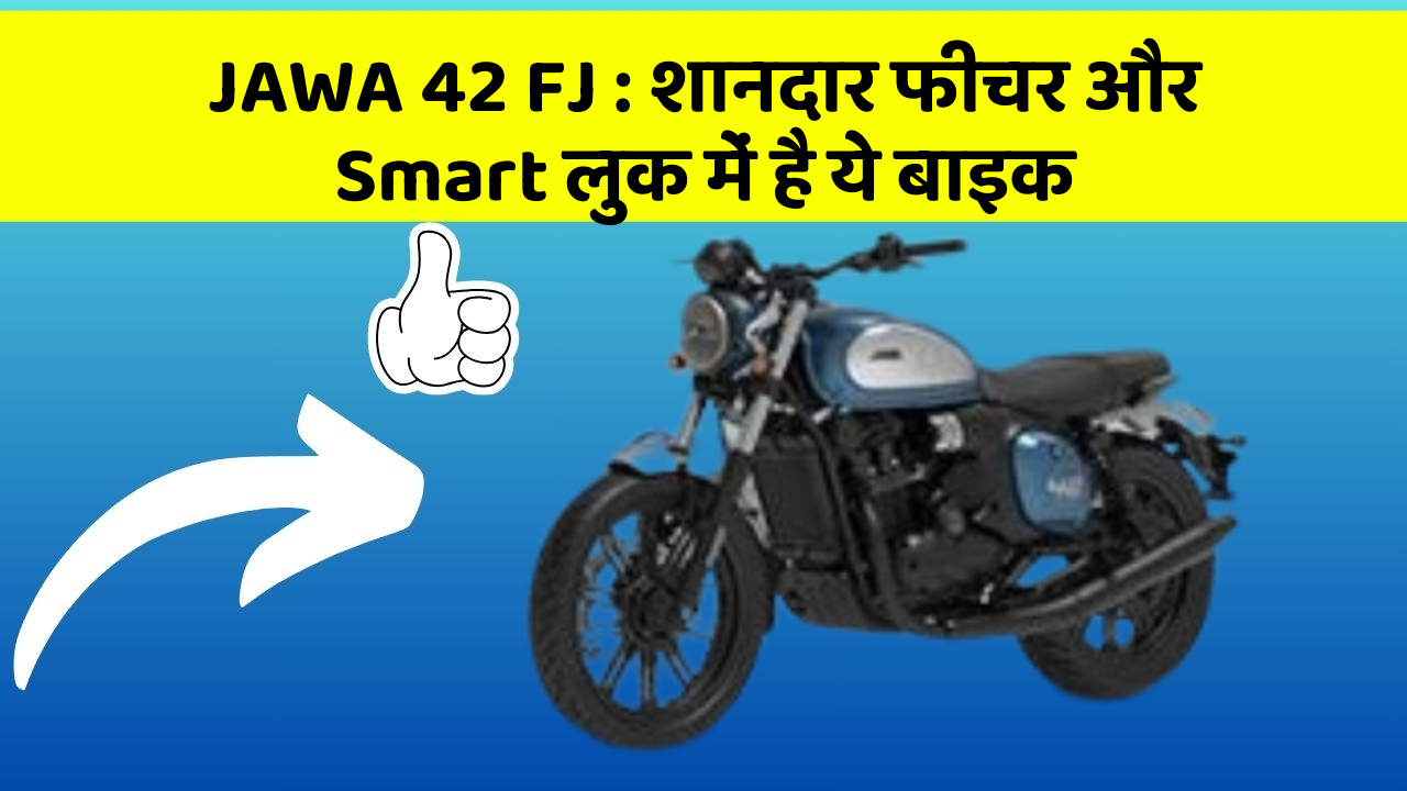 JAWA 42 FJ: शानदार फीचर और Smart लुक में है ये बाइक