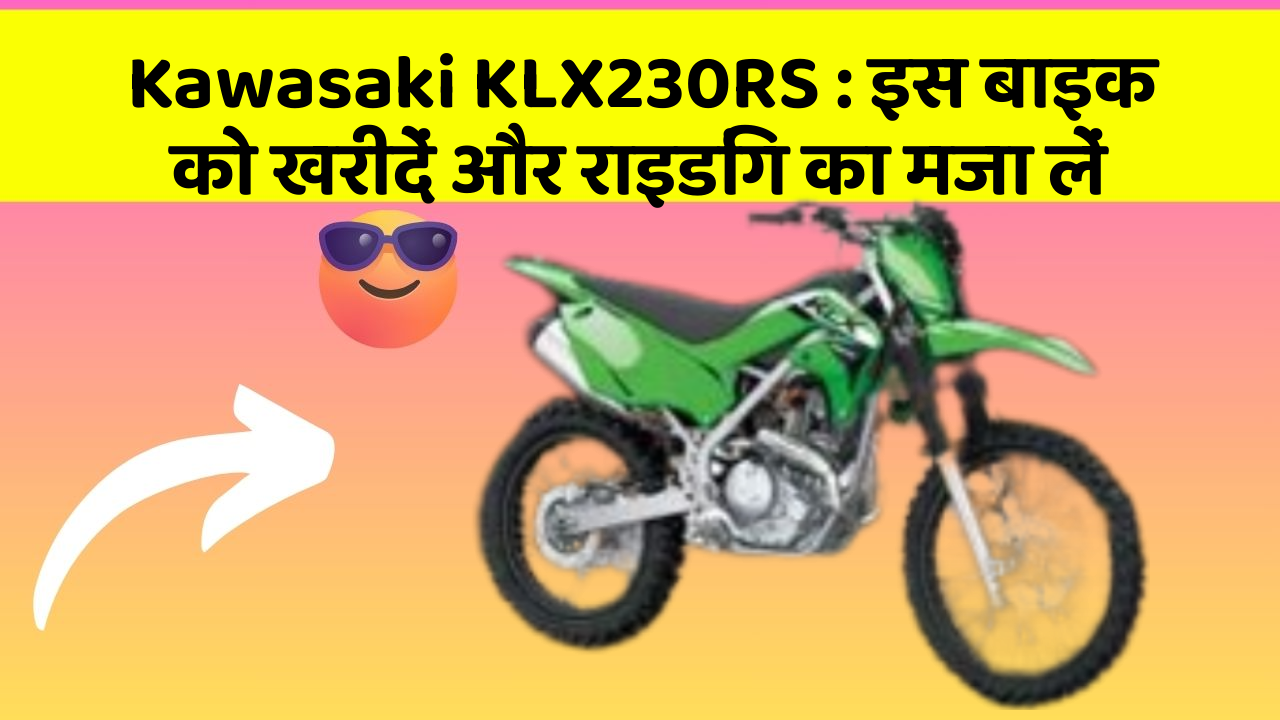 Kawasaki KLX230RS: इस बाइक को खरीदें और राइडिंग का मजा लें
