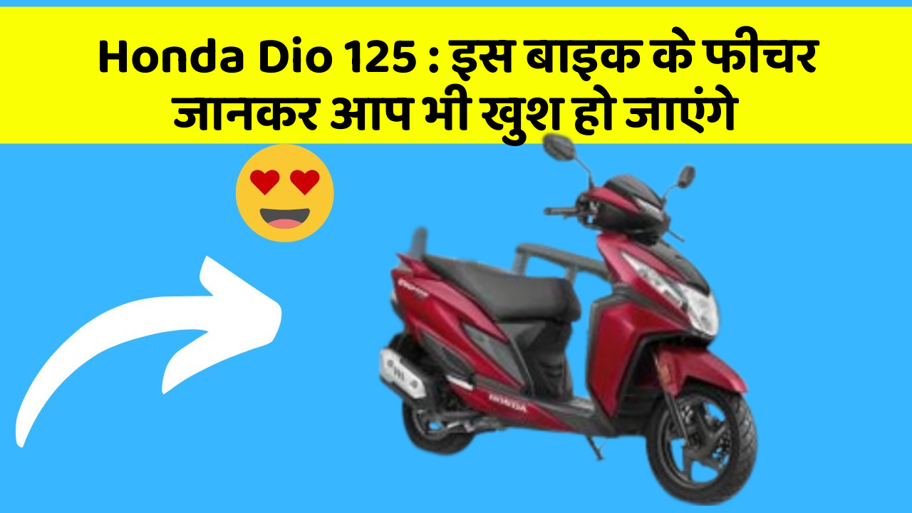 Honda Dio 125: इस बाइक के फीचर जानकर आप भी खुश हो जाएंगे