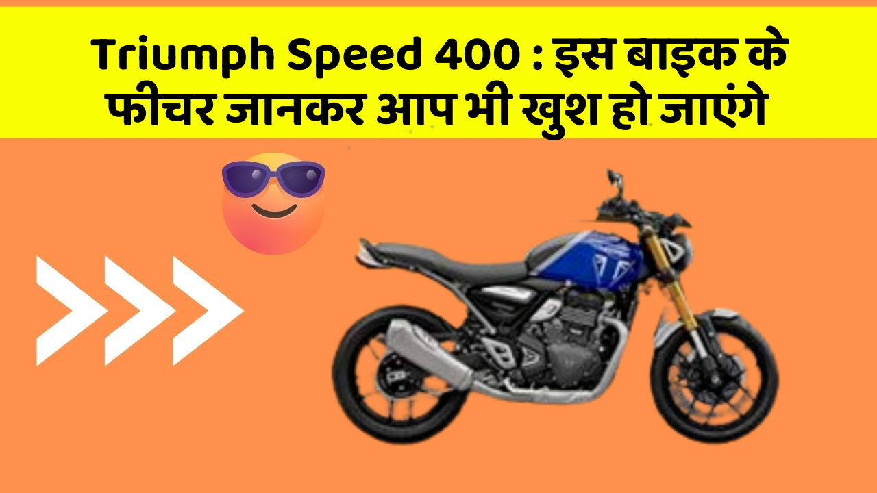 Triumph Speed 400: इस बाइक के फीचर जानकर आप भी खुश हो जाएंगे