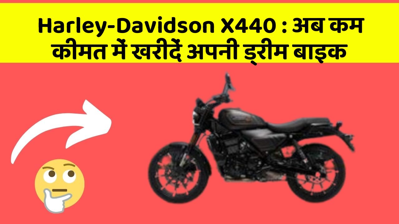 Harley-Davidson X440 : अब कम कीमत में खरीदें अपनी ड्रीम बाइक
