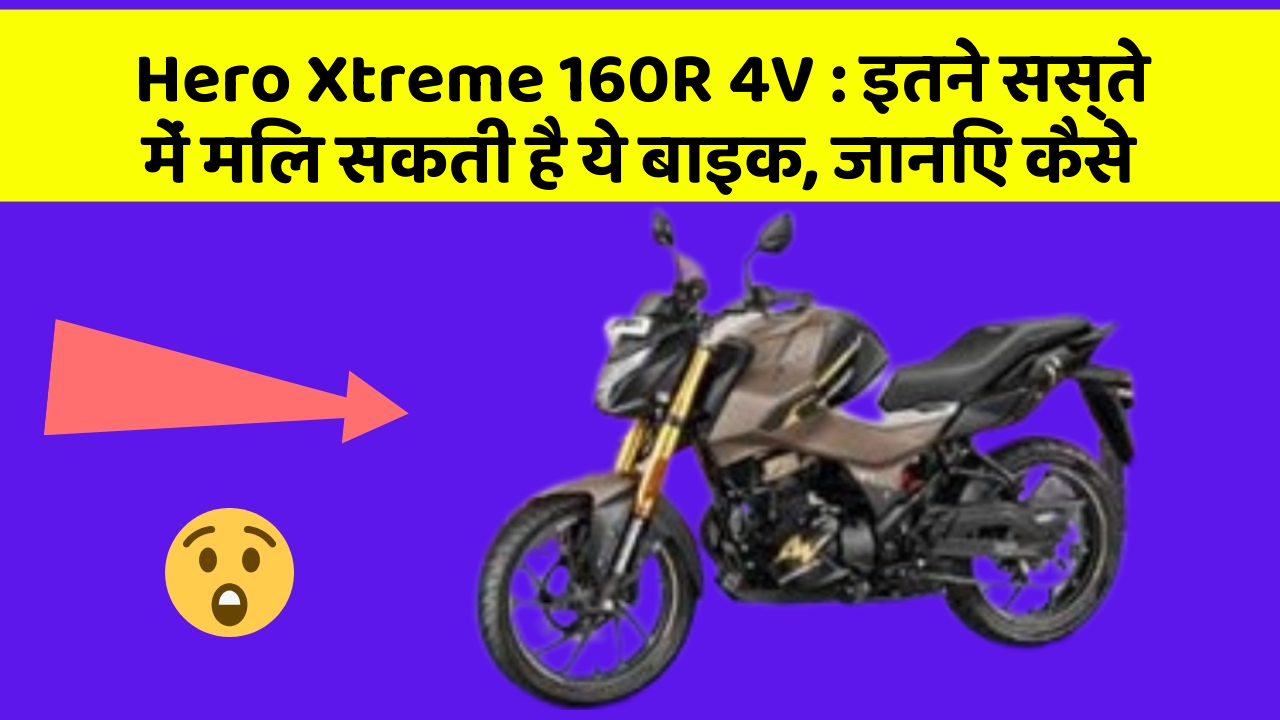 Hero Xtreme 160R 4V: इतने सस्ते में मिल सकती है ये बाइक, जानिए कैसे