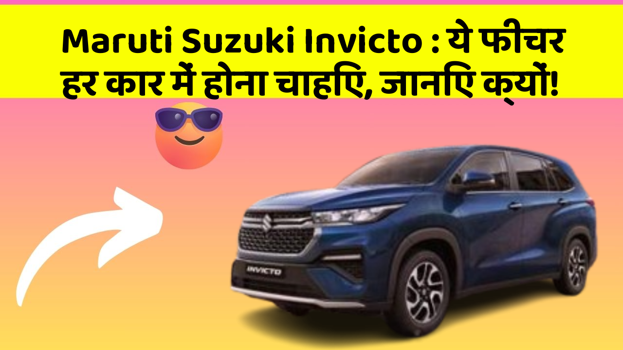 Maruti Suzuki Invicto: ये फीचर हर कार में होना चाहिए, जानिए क्यों!