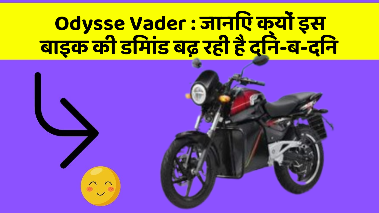 Odysse Vader : जानिए क्यों इस बाइक की डिमांड बढ़ रही है दिन-ब-दिन