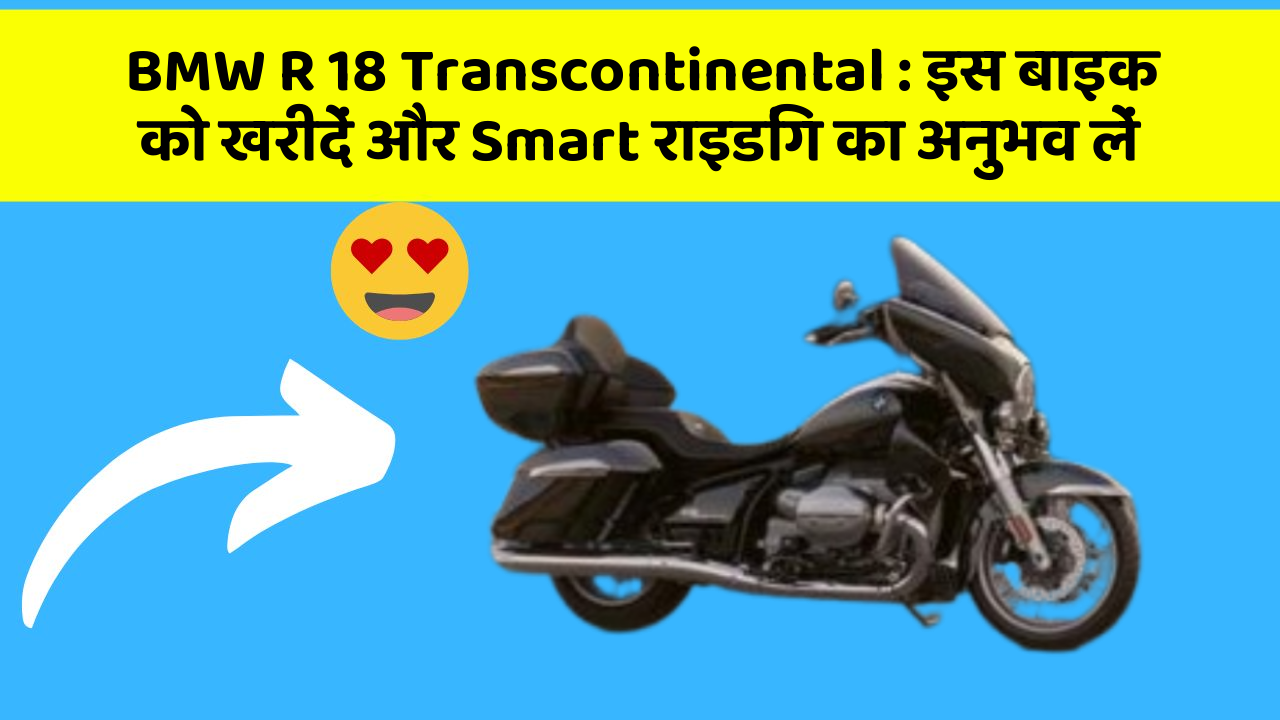 BMW R 18 Transcontinental: इस बाइक को खरीदें और Smart राइडिंग का अनुभव लें