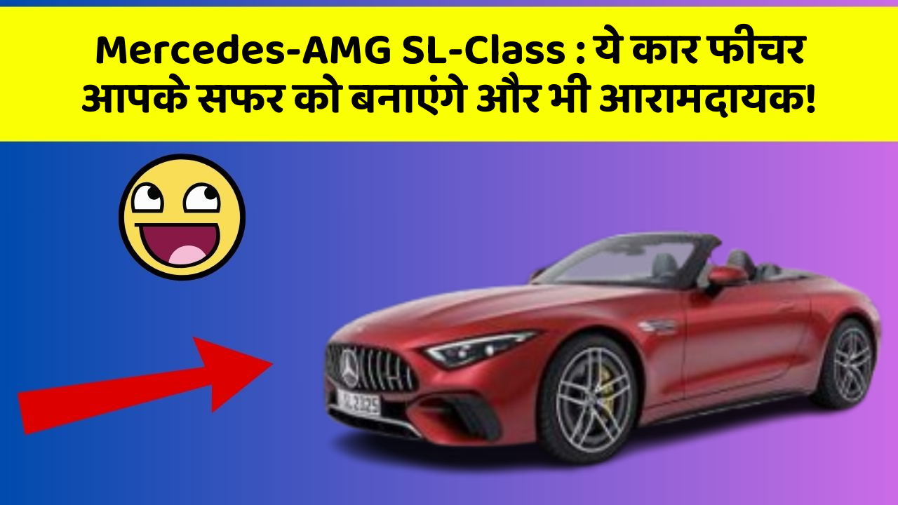 Mercedes-AMG SL-Class: ये कार फीचर आपके सफर को बनाएंगे और भी आरामदायक!