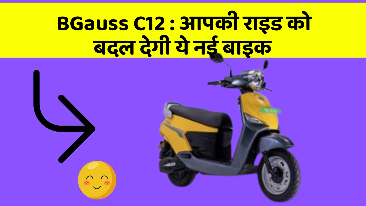 BGauss C12 : आपकी राइड को बदल देगी ये नई बाइक